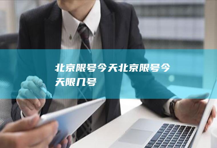 北京限号今天北京限号今天限几号
