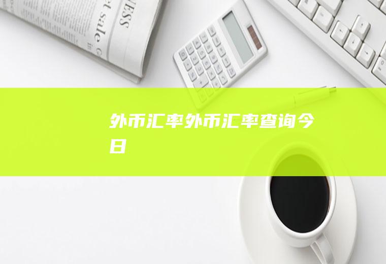 外币汇率外币汇率查询今日