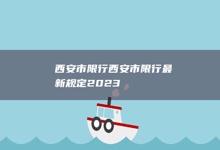 西安市限行西安市限行最新规定2023