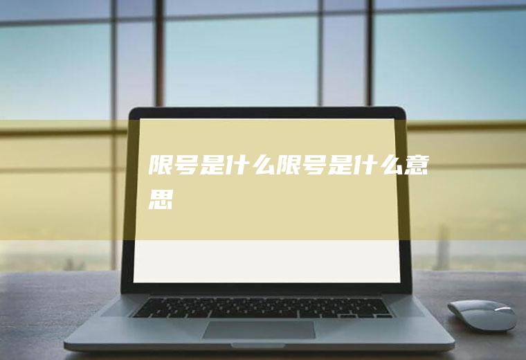 限号是什么限号是什么意思