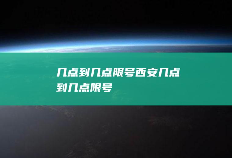 几点到几点限号西安几点到几点限号