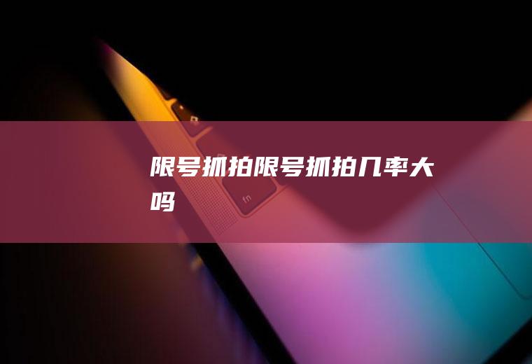 限号抓拍限号抓拍几率大吗