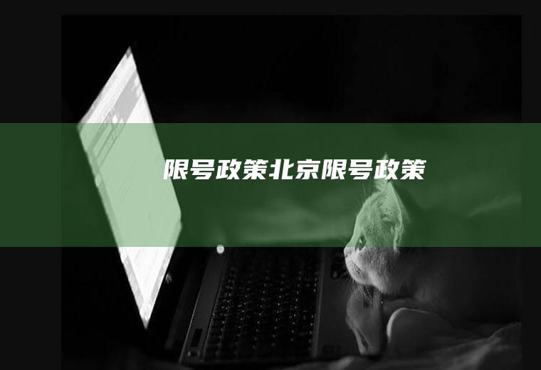 限号政策北京限号政策