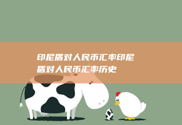 印尼盾对人民币汇率印尼盾对人民币汇率历史