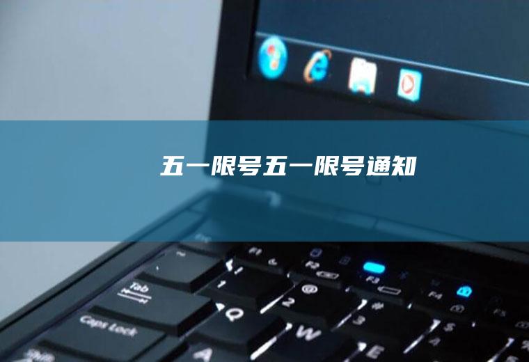 五一限号五一限号通知