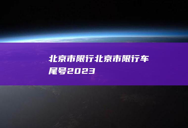 北京市限行北京市限行车尾号2023