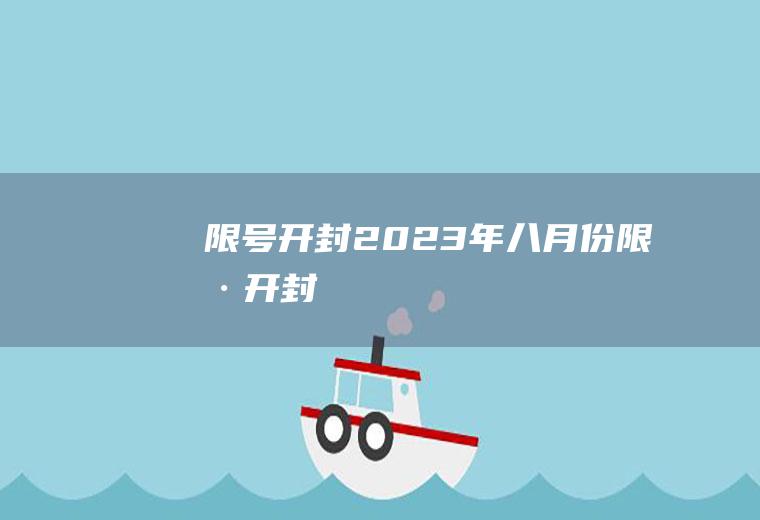 限号开封2023年八月份限号开封