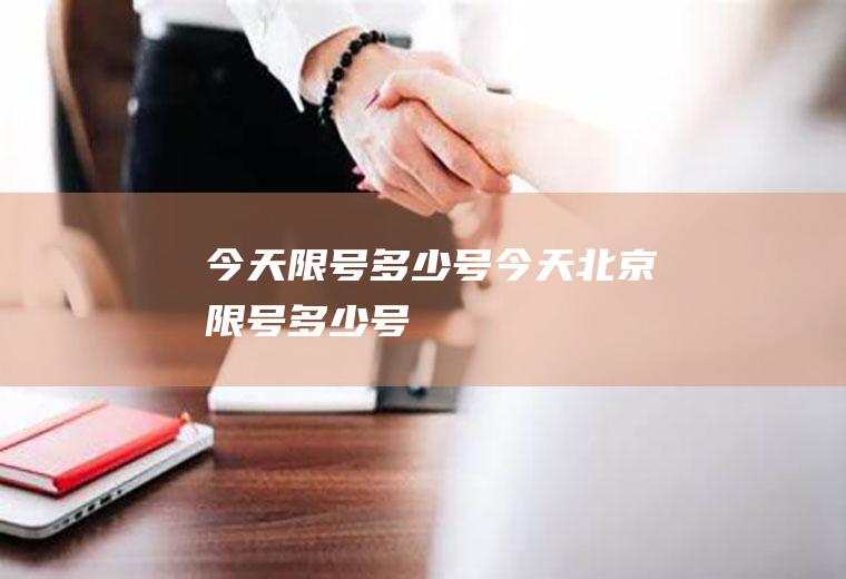 今天限号多少号今天北京限号多少号