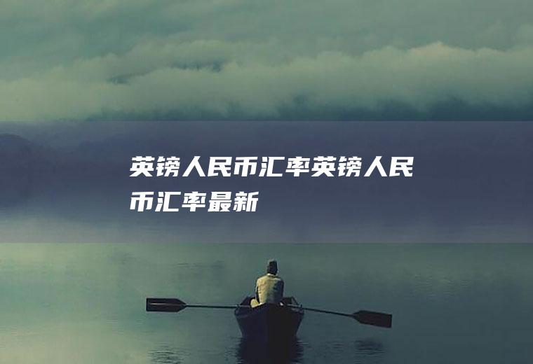 英镑人民币汇率英镑人民币汇率最新