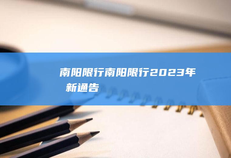 南阳限行南阳限行2023年最新通告