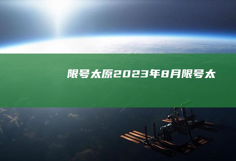 限号太原2023年8月限号太原