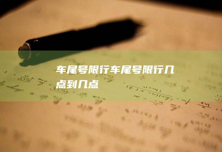 车尾号限行车尾号限行几点到几点