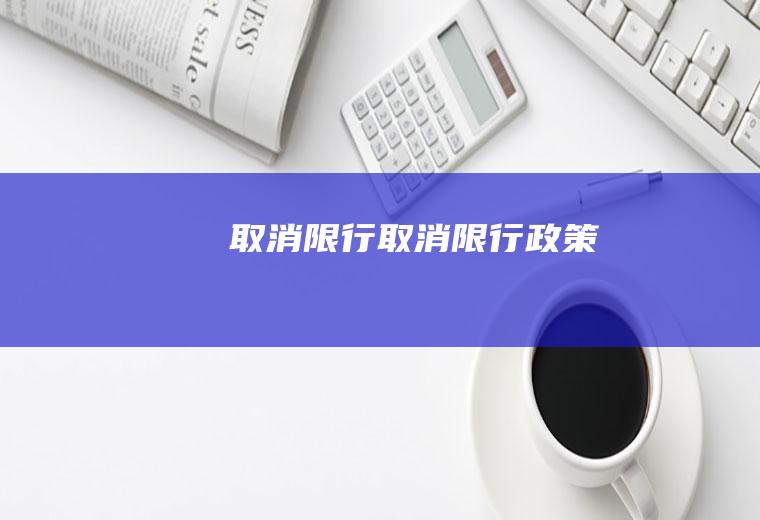 取消限行取消限行政策
