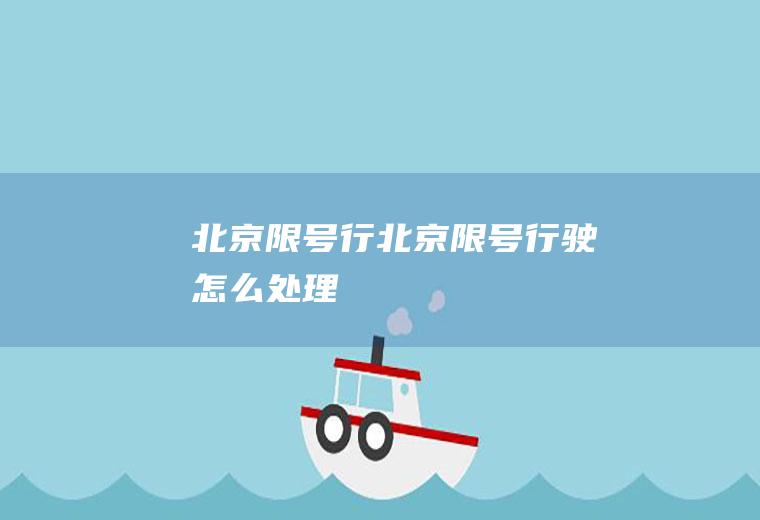 北京限号行北京限号行驶怎么处理