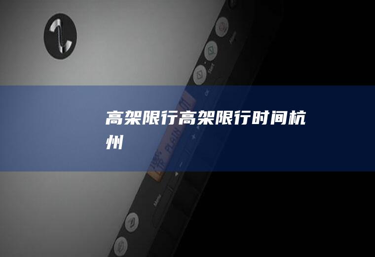 高架限行高架限行时间杭州