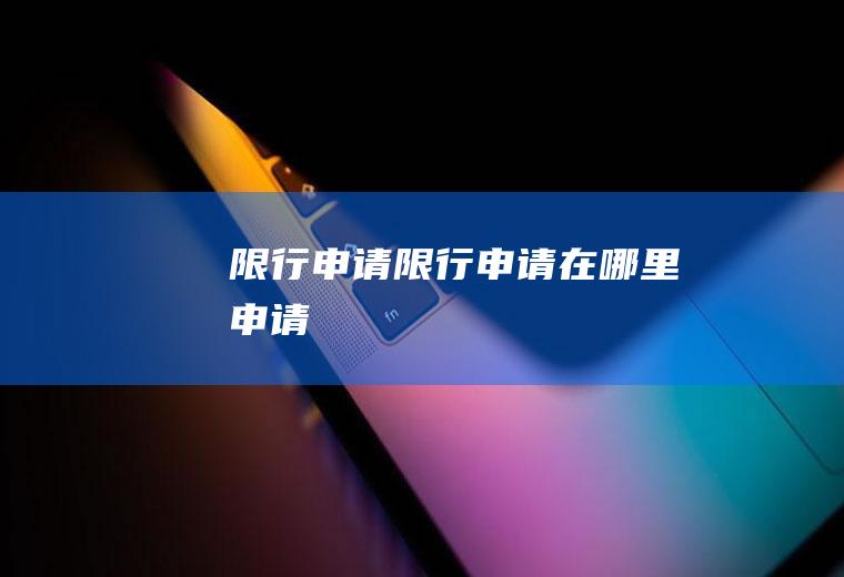 限行申请限行申请在哪里申请