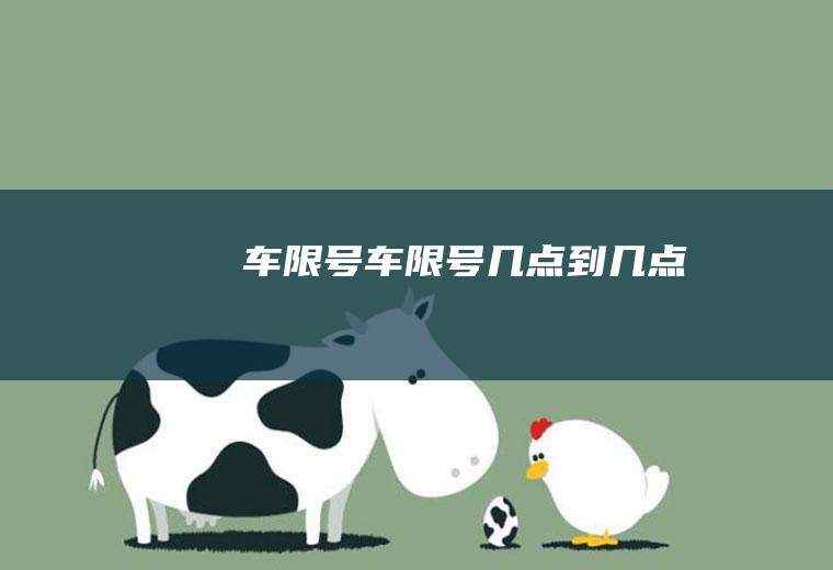 车限号车限号几点到几点