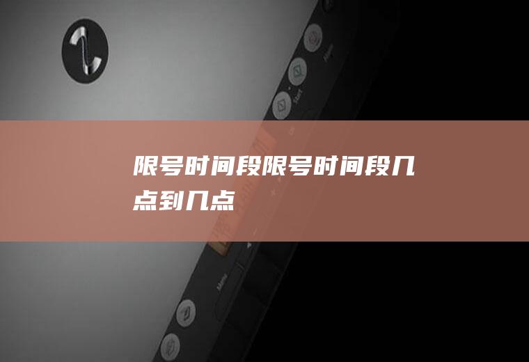 限号时间段限号时间段几点到几点