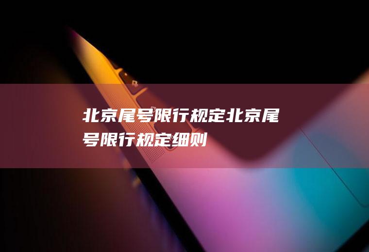 北京尾号限行规定北京尾号限行规定细则