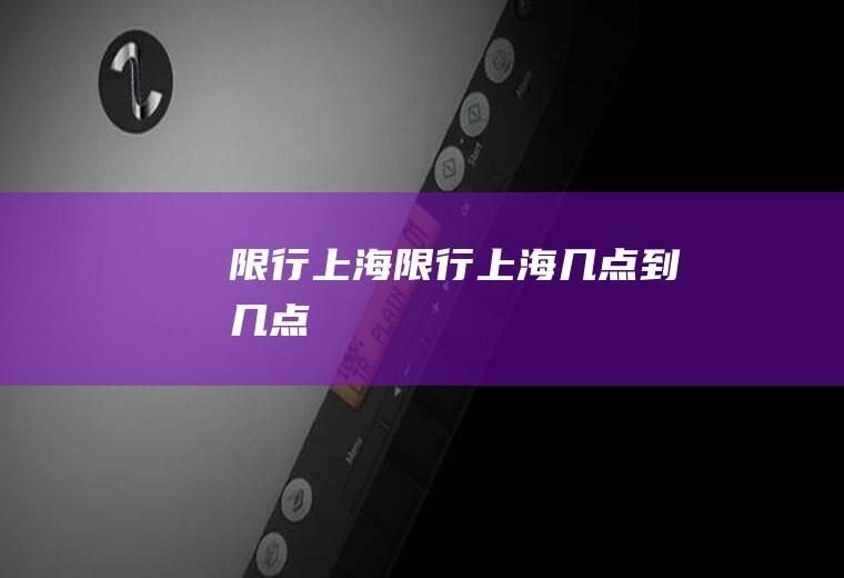 限行上海限行上海几点到几点