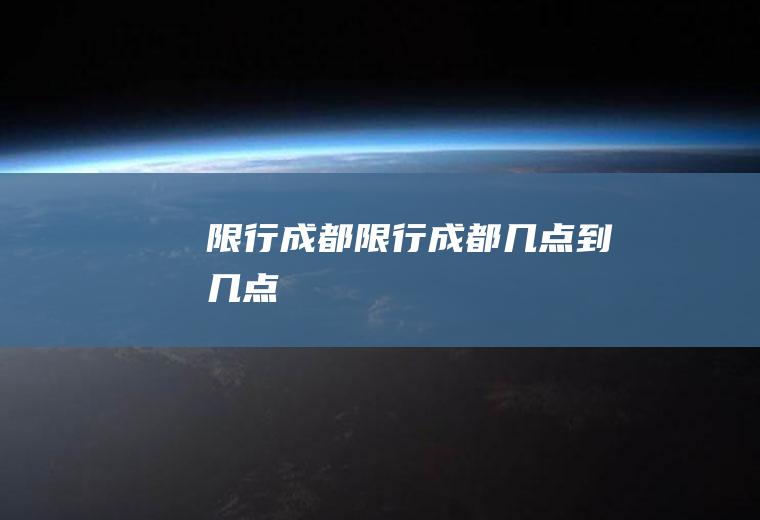 限行成都限行成都几点到几点
