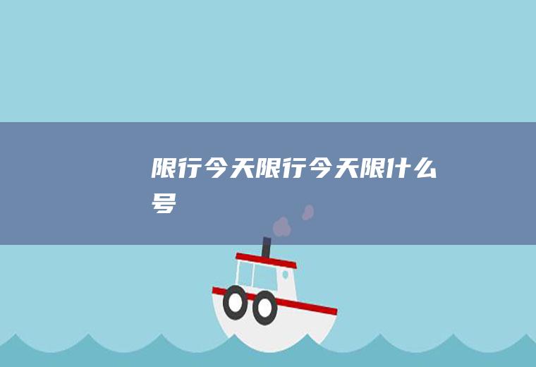 限行今天限行今天限什么号