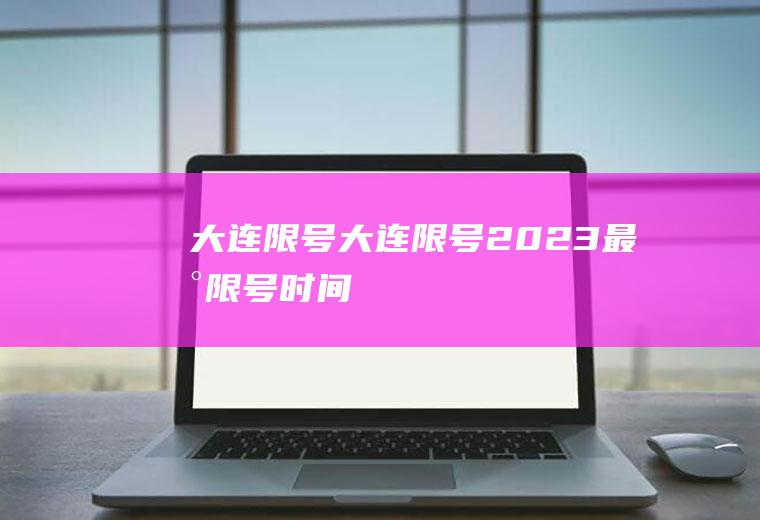 大连限号大连限号2023最新限号时间