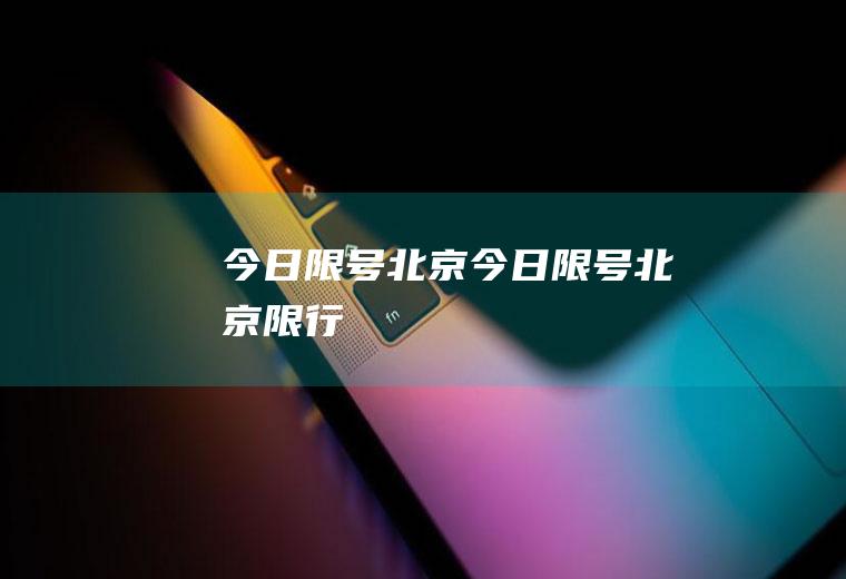 今日限号北京今日限号北京限行