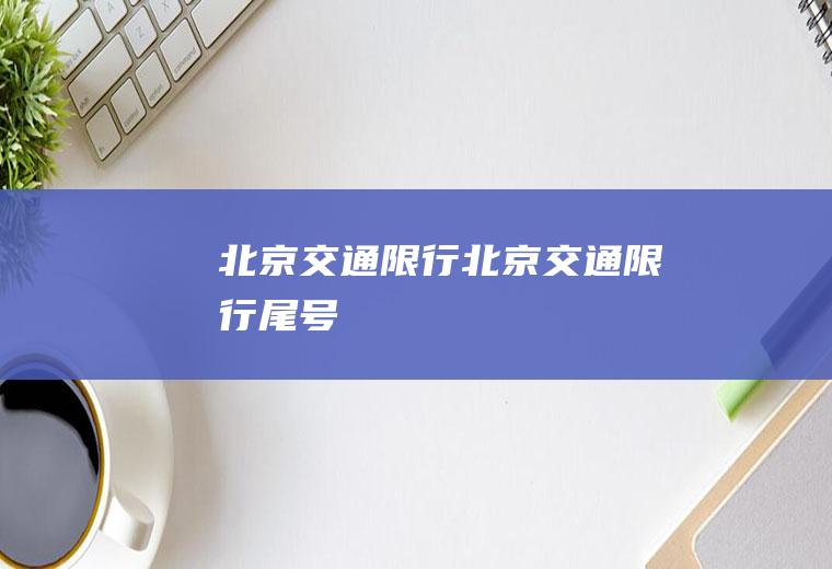 北京交通限行北京交通限行尾号
