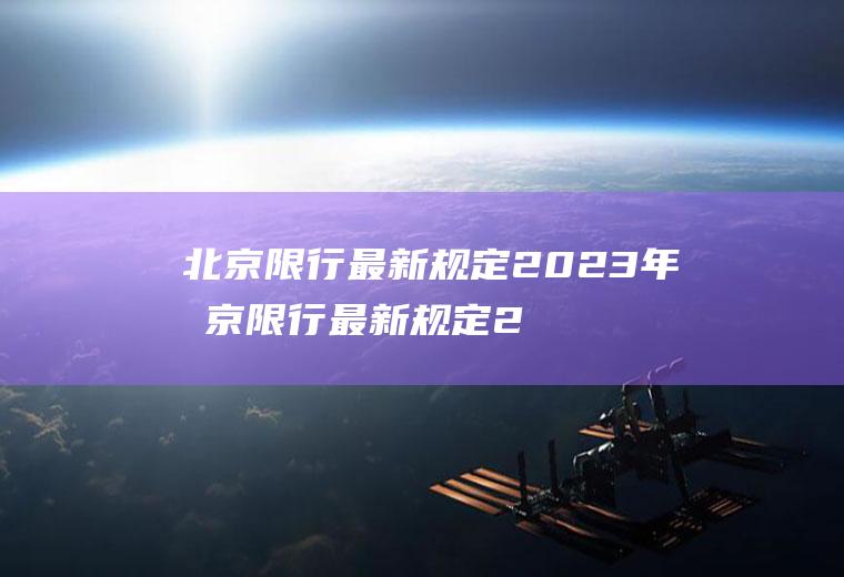 北京限行最新规定2023年北京限行最新规定2023年7月