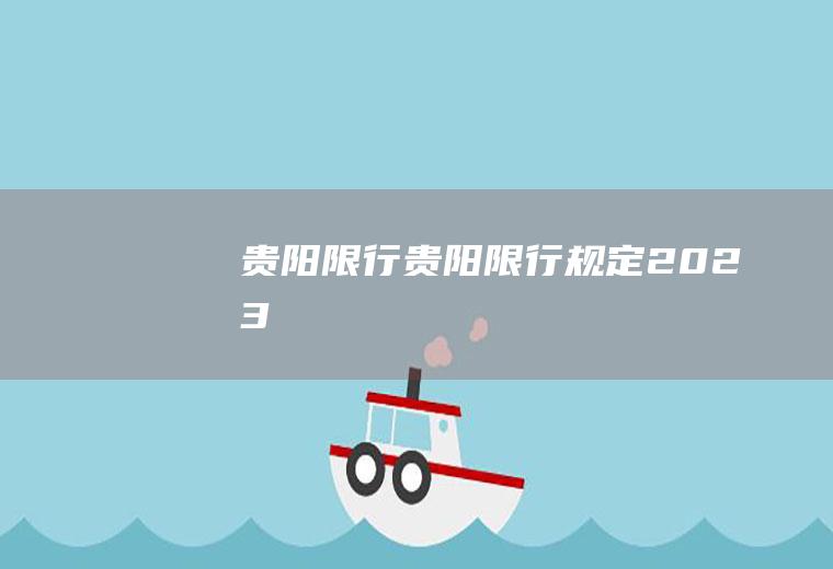 贵阳限行贵阳限行规定2023