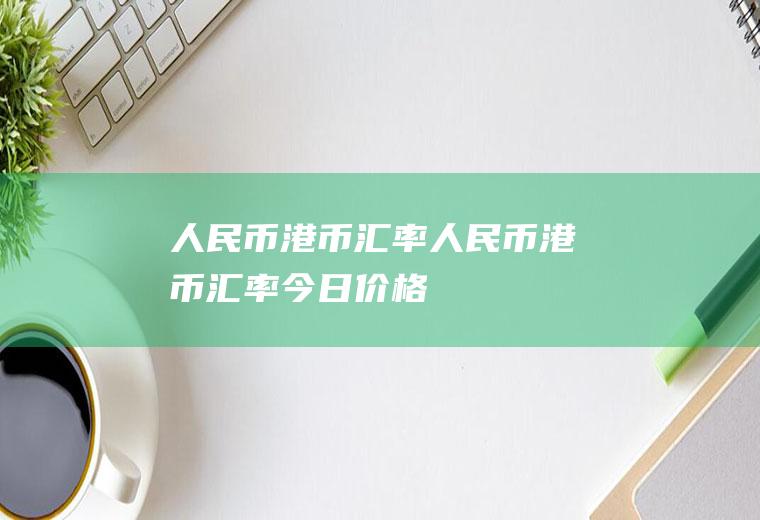 人民币港币汇率人民币港币汇率今日价格