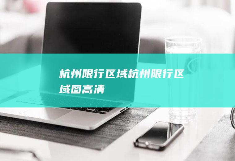 杭州限行区域杭州限行区域图高清