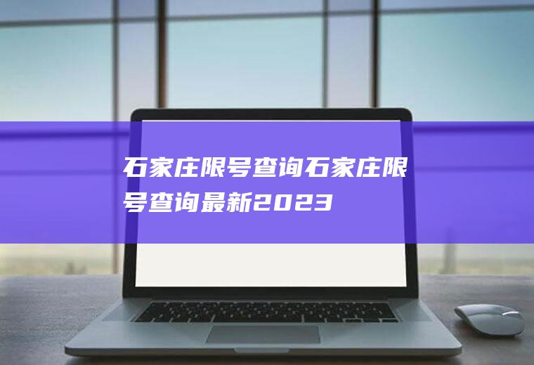 石家庄限号查询石家庄限号查询最新2023