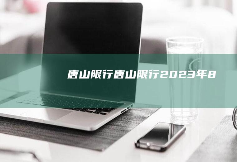唐山限行唐山限行2023年8月