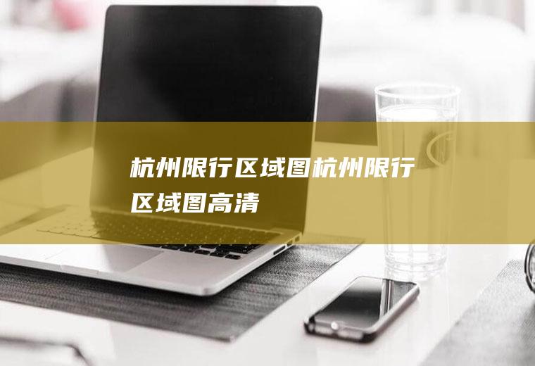 杭州限行区域图杭州限行区域图高清