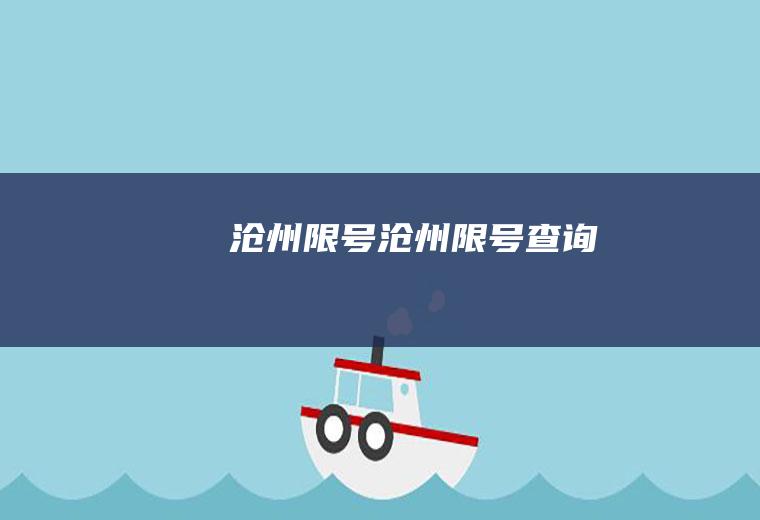 沧州限号沧州限号查询