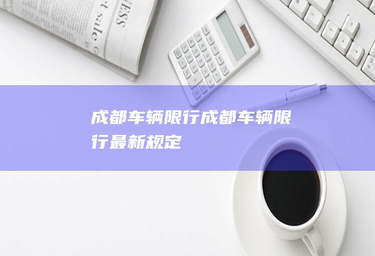 成都车辆限行成都车辆限行最新规定