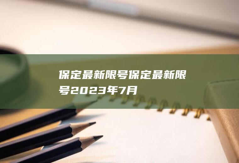 保定最新限号保定最新限号2023年7月
