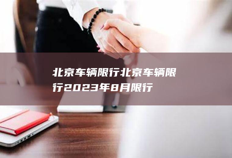 北京车辆限行北京车辆限行2023年8月限行
