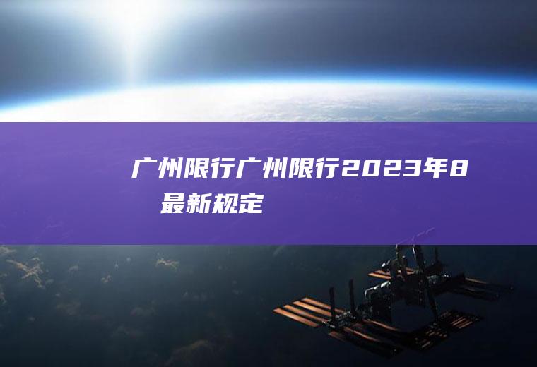广州限行广州限行2023年8月最新规定