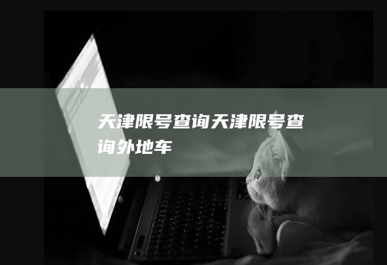 天津限号查询天津限号查询外地车