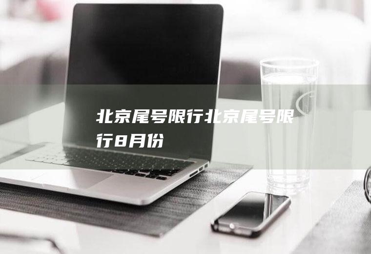 北京尾号限行北京尾号限行8月份