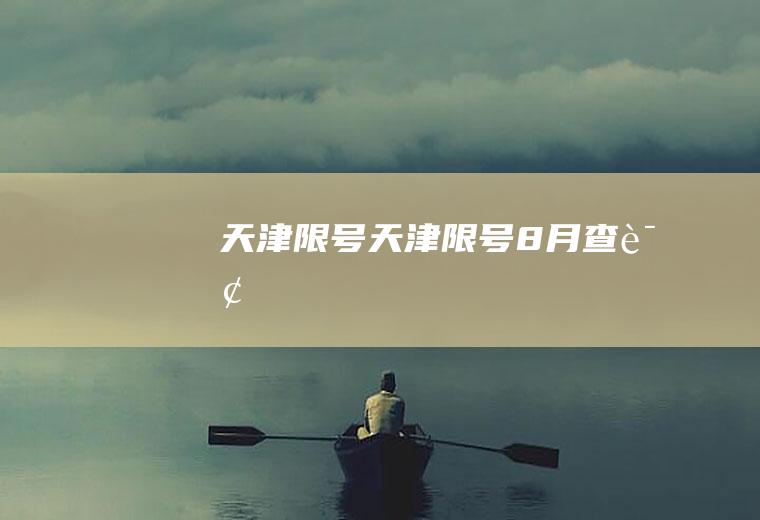 天津限号天津限号8月查询
