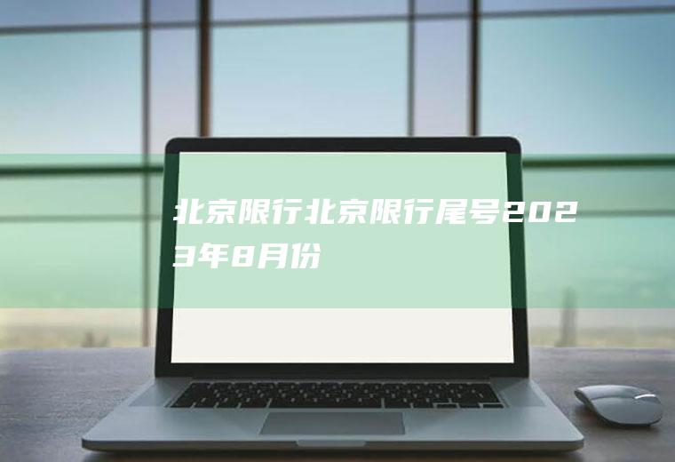 北京限行北京限行尾号2023年8月份