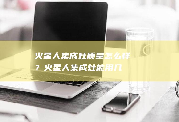 人质量怎么样?人能用几