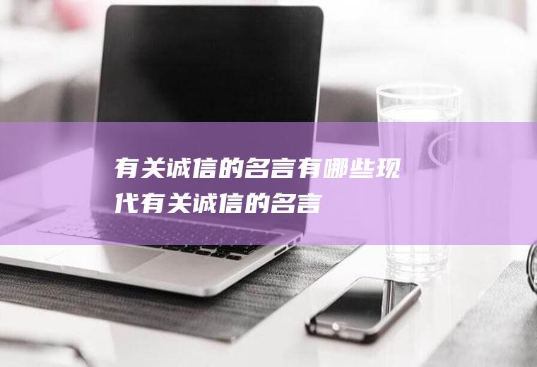 有关诚信的名言有哪些(现代有关诚信的名言)