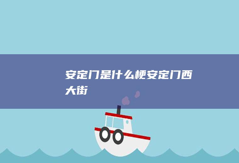 安定门是什么梗(安定门西大街)