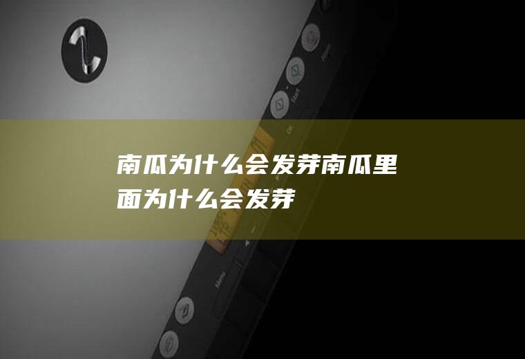 南瓜为什么会发芽,南瓜里面为什么会发芽