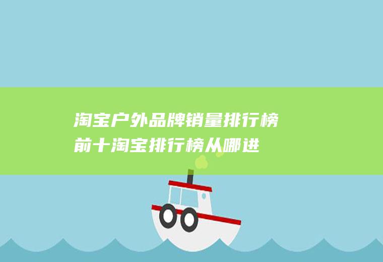 淘宝户外品牌销量排行榜前十(淘宝排行榜从哪进入)